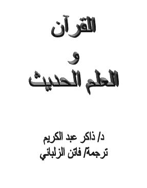 القرآن والعلم الحديث.. توافق أم تعارض؟